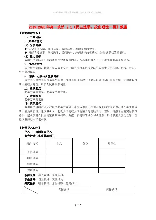 2019-2020年高一政治 2.1《民主选举：投出理性一票》教案