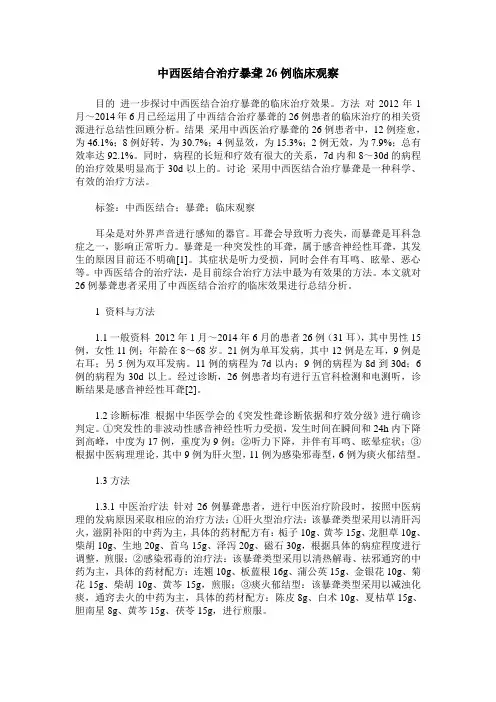 中西医结合治疗暴聋26例临床观察