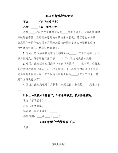2024年绿化迁移协议(二篇)