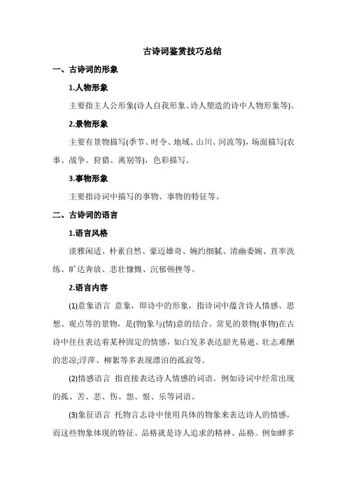 古诗词鉴赏技巧总结