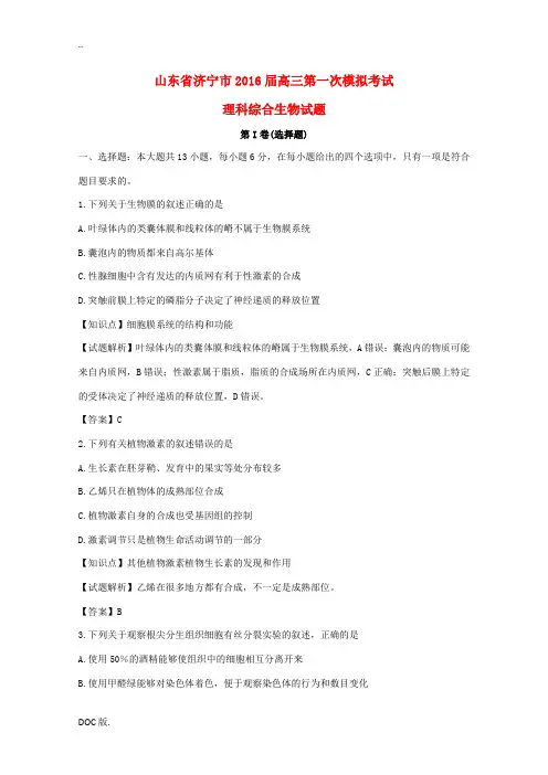 山东省济宁市高三生物第一次模拟考试试卷(含解析)-人教版高三全册生物试题