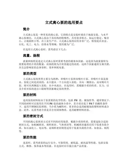 立式离心泵的选用要点