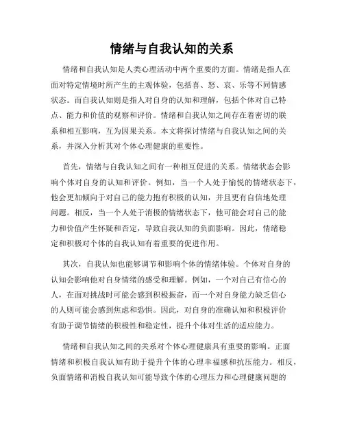情绪与自我认知的关系