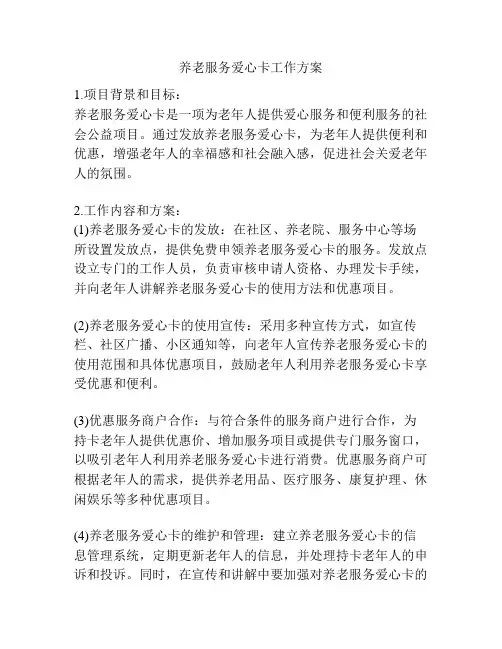 养老服务爱心卡工作方案