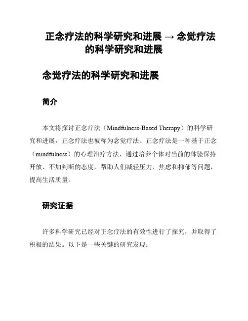 正念疗法的科学研究和进展 → 念觉疗法的科学研究和进展