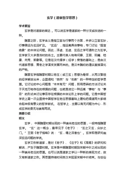 玄学（道家哲学思想）