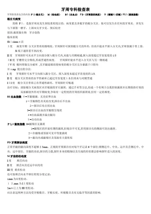牙周探诊检查记录表(解释)-牙周fi【范本模板】