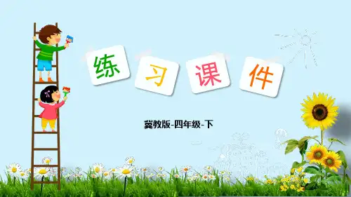 冀教版四年级下册数学习题课件-第4单元2 平行四边形 组合图形(共18张PPT)