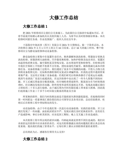 大修工作总结