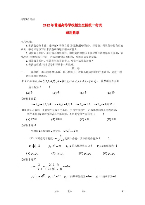 2012年普通高等学校招生全国统一考试数学理试题(新课标卷)解析版(1)-推荐下载