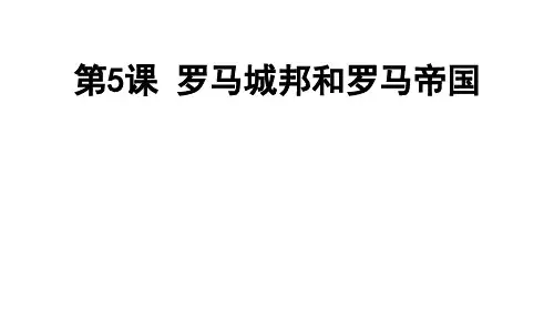 人教(部编版)九年级历史罗马城邦和罗马帝国优秀课件