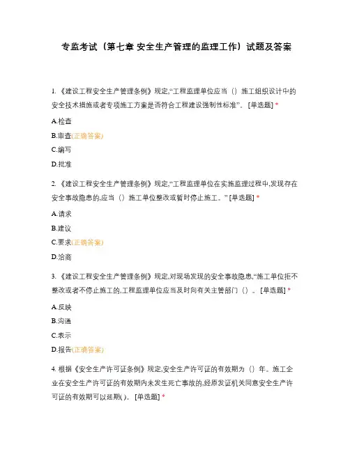 专监考试(第七章 安全生产管理的监理工作)试题及答案