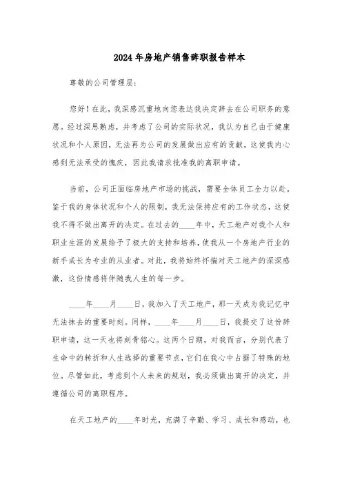 2024年房地产销售辞职报告样本（六篇）