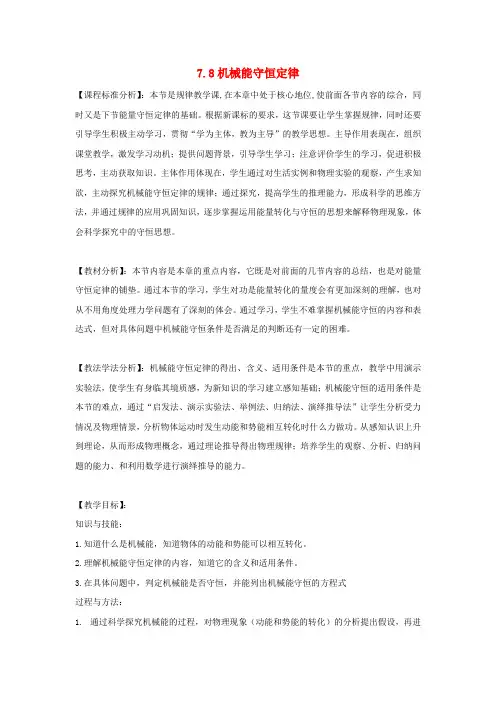 新人教版高中物理第七章机械能守恒定律7.8机械能守恒定律教学设计必修2