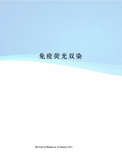 免疫荧光双染