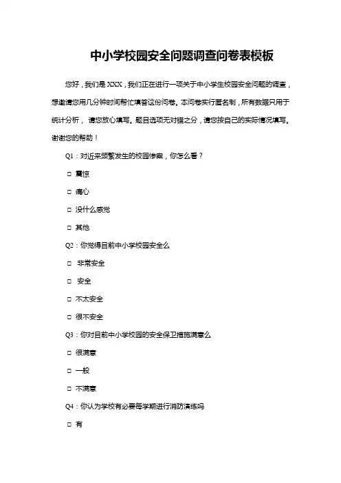 中小学校园安全问题调查问卷表WORD模板(推荐)