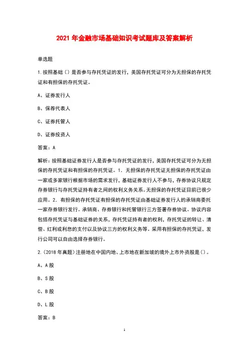 2021年金融市场基础知识考试题库及答案解析