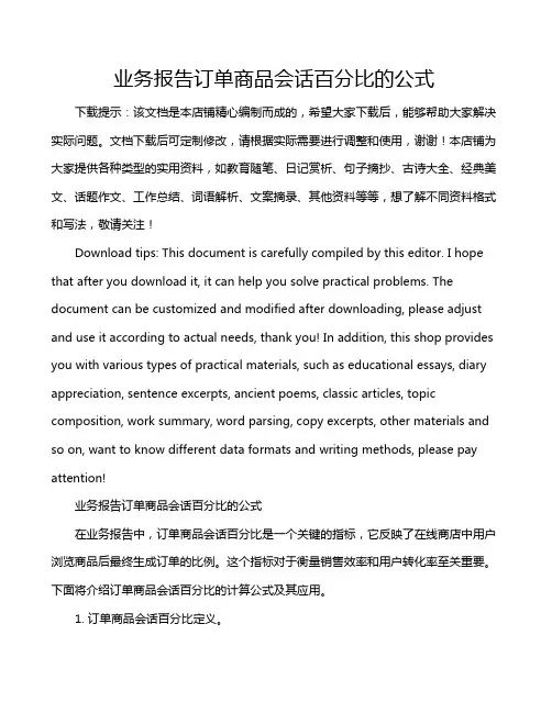 业务报告订单商品会话百分比的公式