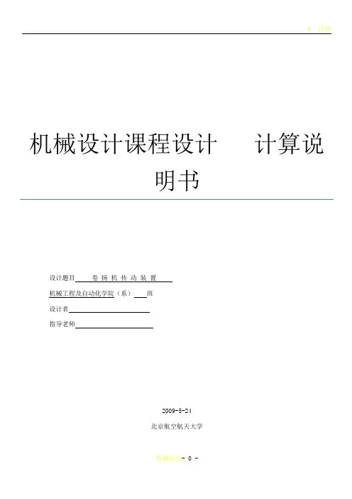 卷扬机传动装置设计说明书