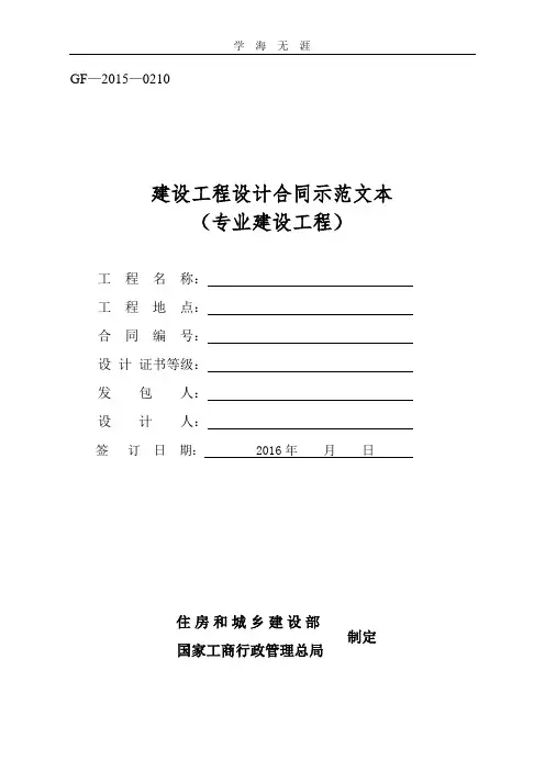 《建设工程设计合同示范文本(专业建设工程)》(GF-2015-0210)合同范本.doc