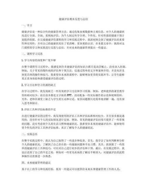 健康评估期末反思与总结
