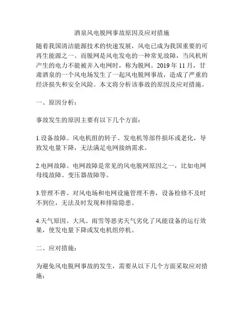酒泉风电脱网事故原因及应对措施