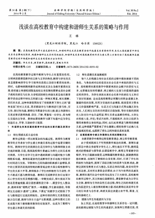 浅谈在高校教育中构建和谐师生关系的策略与作用