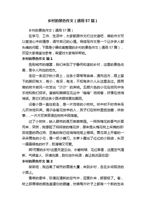 乡村的景色作文（通用57篇）