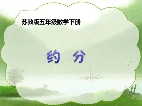 苏教版五年级下册约分课件