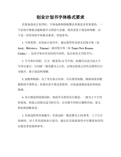 创业计划书字体格式要求