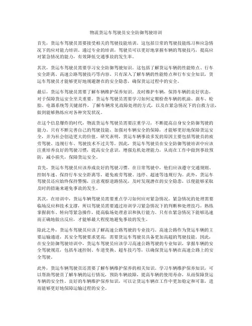 物流货运车驾驶员安全防御驾驶培训
