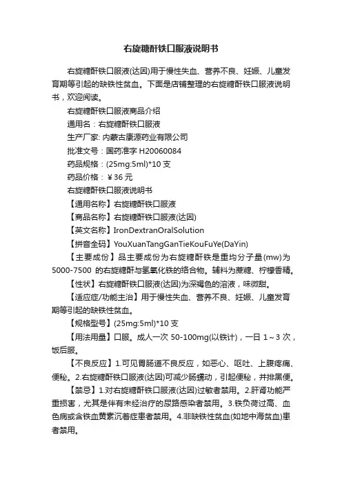 右旋糖酐铁口服液说明书