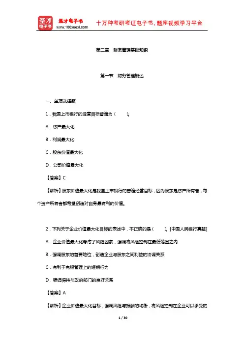 青海省农村信用社公开招聘工作人员考试专业基础知识-章节题库(财务管理基础知识)