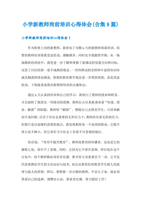 小学新教师岗前培训心得体会(合集9篇)
