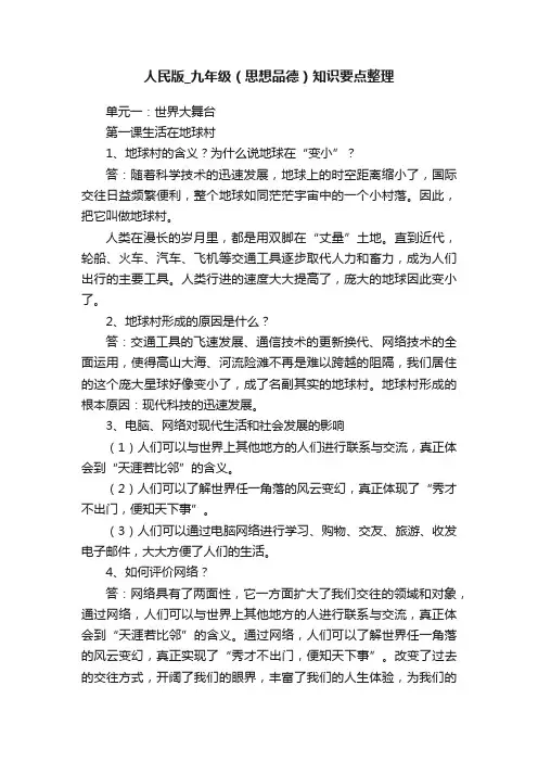 人民版_九年级（思想品德）知识要点整理