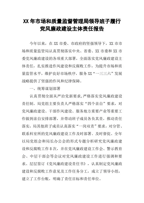 XX年市场和质量监督管理局领导班子履行党风廉政建设主体责任报告
