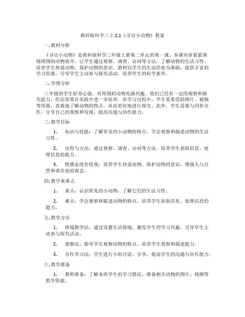 教科版科学三上2.1《寻访小动物》教案