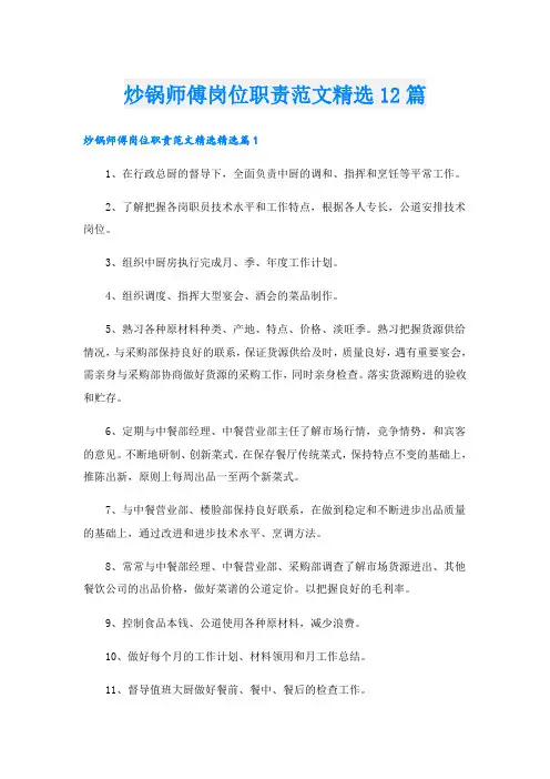 炒锅师傅岗位职责范文精选12篇