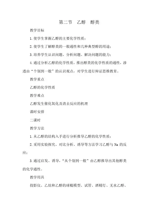 人教版高中化学第二册必修+选修乙醇 醇类(第一课时)