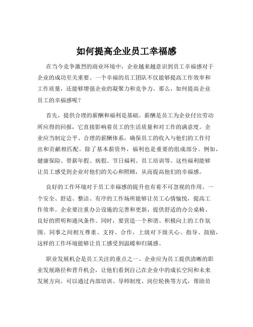 如何提高企业员工幸福感