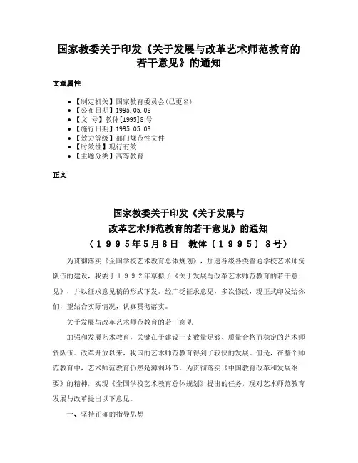 国家教委关于印发《关于发展与改革艺术师范教育的若干意见》的通知