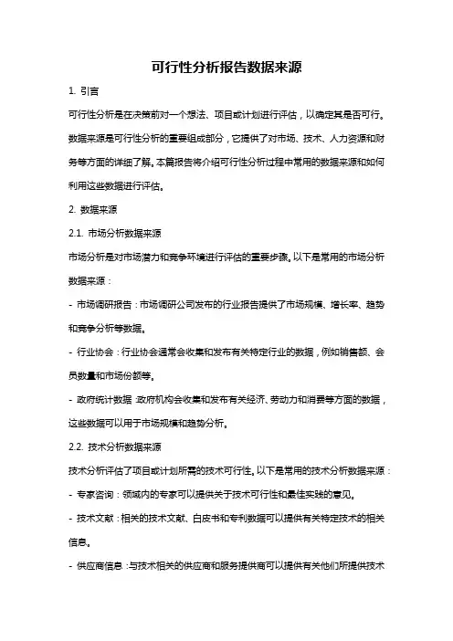 可行性分析报告数据来源