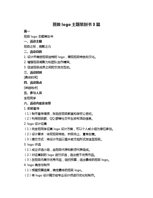 班级logo主题策划书3篇