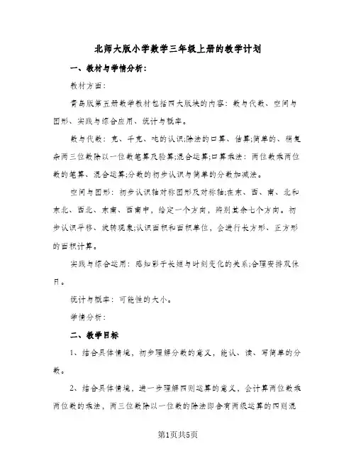 北师大版小学数学三年级上册的教学计划（3篇）