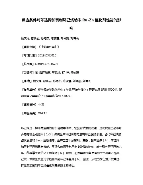 反应条件对苯选择加氢制环己烯纳米Ru-Zn催化剂性能的影响