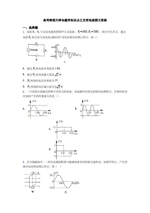 高考物理天津电磁学知识点之交变电流图文答案