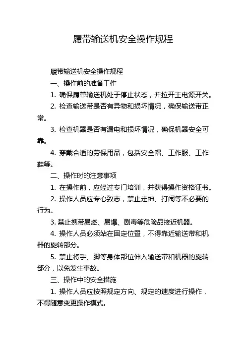 履带输送机安全操作规程
