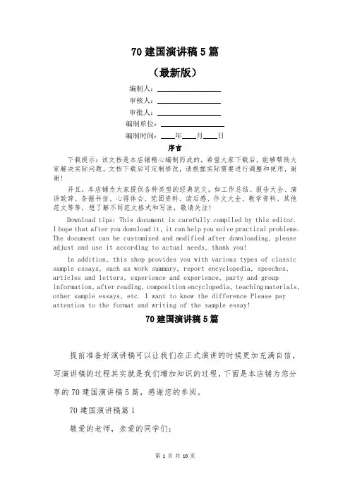 70建国演讲稿5篇
