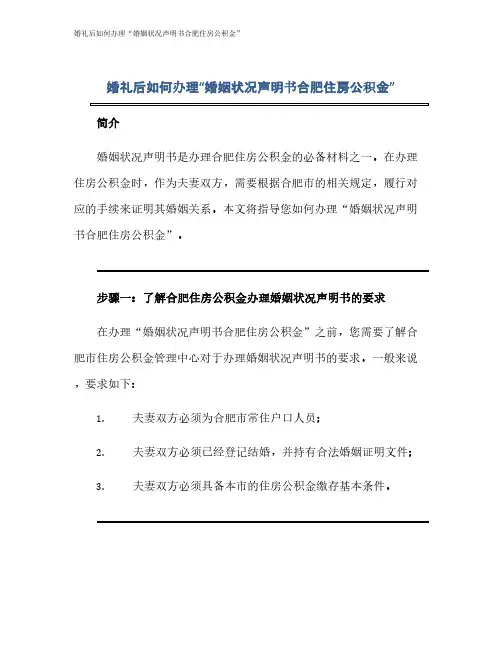 婚礼后如何办理“婚姻状况声明书合肥住房公积金”