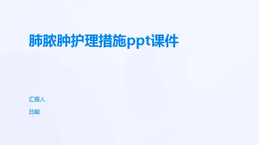 肺脓肿护理措施ppt课件